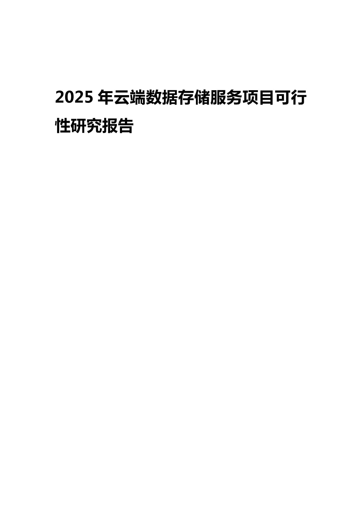 2025年云端數據存儲服務項目可行性研究報告